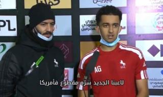 شاهد : لاعب سعودي يثير الجدل بسبب تحدثه بـ "الإنجليزية" واستعانته بشخص يترجم له العربية