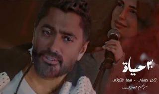 شاهد.. تامر حسني يطرح أغنية "30 حياة" برفقة مها فتوني
