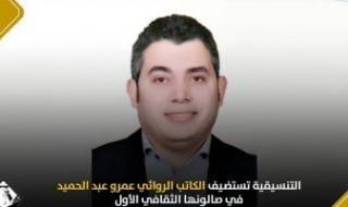 التنسيقية تستضيف الكاتب عمرو عبد الحميد فى صالونها الثقافى الأول