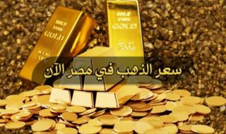 بكم سعر الذهب اليوم عيار 21 الأن في مصر الخميس هي 2024/3/28 – الخليج 365