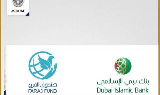 الامارات | بنك دبي الإسلامي يقدم مبلغ 5 ملايين درهم دعماً لصندوق الفرج