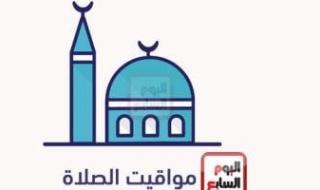 ننشر مواقيت الصلاة الخميس 11/4/2024 بمحافظات الجمهورية