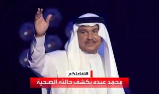 فيديو.. محمد عبده يكشف عن تطورات حالته الصحية بعد إلغاء حفله في البحرين