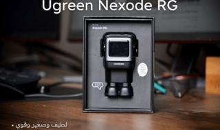 مراجعة وسعر شاحن Ugreen Nexode RG | قوة 65Watt بشكل لطيف وصغير
