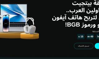 مسابقة Bitget للمتداولين العرب…تداول لتربح هاتف آيفون 15 برو وعملات BGB!