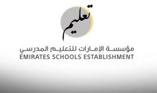 «الإمارات للتعليم المدرسي»  تعلن عن البرنامج الزمني لإعلان نتائج اختبارات الفصل الدراسي الثاني