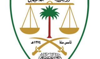 السعودية | رئيس ديوان المظالم: تقلِّيص مدة التقاضي في المحاكم يؤكد تطوير مرفق القضاء الإداري