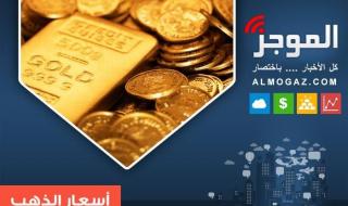 هبوط جديد .. أسعار الذهب اليوم في مصر