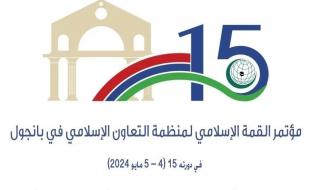 منظمة التعاون الإسلامي تعقد الدورة الـ 15 لمؤتمر القمة الإسلامي بجمهورية غامبيا