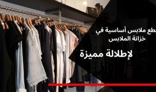 الامارات | قطع ملابس أساسية في خزانة الملابس لتنسيق إطلالة مميزة