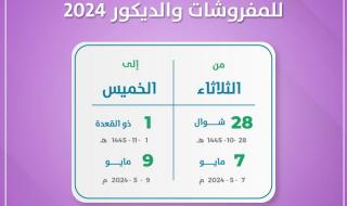 جدة تشهد انطلاق أعمال المعرض السعودي الدولي للمفروشات والديكور 2024