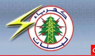 نقابة عمال ومستخدمي مؤسسة كهرباء لبنان: غدًا السبت يوم عمل عادي