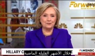 تراند اليوم : بالفيديو: هيلاري كلينتون تكشف عن عرض قدمه زوجها أثناء رئاسة أمريكا لياسر عرفات ورفضه