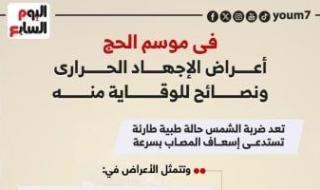 موسم الحج.. تعرف على أعراض الإجهاد الحرارى وطرق الوقاية منه (إنفو جراف)