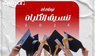 توقعات تنسيق الجامعات 2024 لشعبتي العلمي والأدبي.. اعرف هتدخل أيه