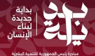 التعليم والصحة والثقافة أبرز أولويات مبادرة بداية جديدة.. اعرف التفاصيل