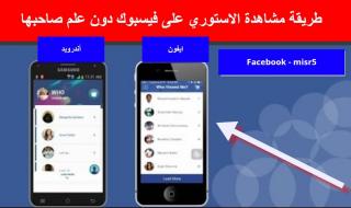 أجدد طريقة مشاهدة ستوري الفيسبوك بدون علم صاحبها | جديد