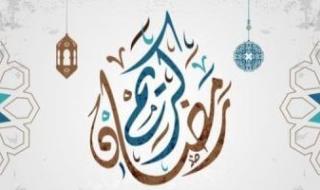 موعد رمضان 2025 السبت أول مارس القادم