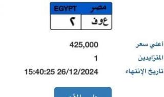 طرح لوحة سيارة "ع و ف - 2" المميزة بسعر 425 ألف جنيه