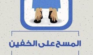 مركز الأزهر للفتوى الإلكترونية يوضح أحكام المسح على الخفين