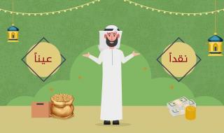 كم قيمة زكاة الفطر في السعودية 2025 بالريال السعودي؟ تعرف على الحكم الشرعي والطرق المتاحة لأدائها