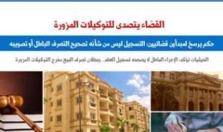 مبدأ قضائى.. الإجراء الباطل لا يصححه تسجيل العقد.. نقلا عن "برلماني"