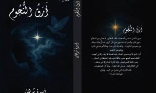الكاتبة أميرة شرهان تطل على الوسط الأدبي برواية «أرقّ النجوم»