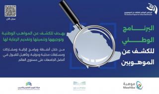 «موهبة» تواصل استقبال التسجيل في برنامج الكشف عن الموهوبين