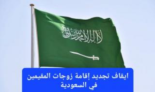 المقيمين في السعودية مع زوجاتهم يتلقون خبر صادم.. تجديد إقامة الزوجة ممنوع من اليوم إلا بعد تنفيذ هذه الشروط