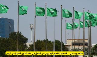 عاجل ورسمياً: السعودية تمنع اليمنيين من العمل في هذه المهن