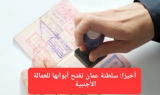 براتب خيالي ومزايا غير موجودة في السعودية.. سلطنة عمان تفتح أبوابها للعمالة الأجنبية وتطلق تأشيرة عمل جديدة تحقق أحلام كل من يحملها