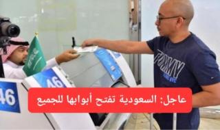 رسميًا.. السعودية تطلق تأشيرة جديدة تسمح بدعوة الأصدقاء لزيارة المملكة