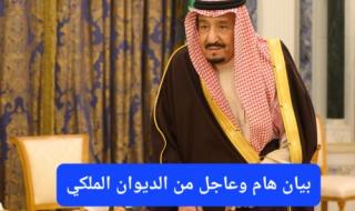 هل تم إلغاء صلاة الاستسقاء اليوم في السعودية؟ بيان جديد وهام من الديوان الملكي