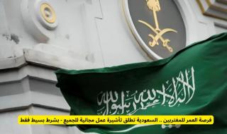 السعودية تطلق تأشيرة عمل مجانية بشرط بسيط وامتيازات خاصة للمقيمين والوافدين