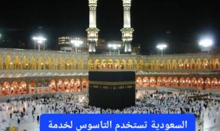رسميًا.. السعودية تبدأ باستخدام "التاسوس" لخدمة ضيوف الرحمن من الحجاج والمعتمرين