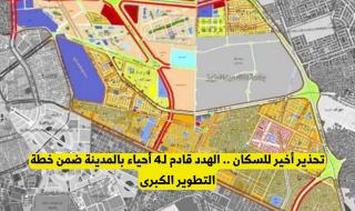 فاجعة لسكان المدينة المنورة .. الهدد قادم لـ4 أحياء بالمدينة ضمن خطة التطوير الكبرى