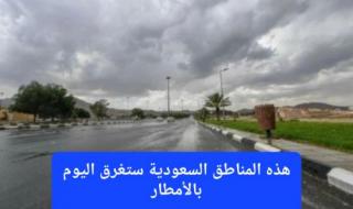 خارطة الأمطار الغزيرة التي ستشهدها السعودية اليوم الجمعة