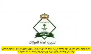المملكة تطلق تأشيرة إقامة جديدة لمدة 5 سنوات تتيح العمل والتنقل بحرية