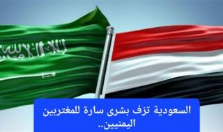السعودية تزف بشرى سارة للمغتربين اليمنيين.. انتهى زمن التعب والمسافات الطويلة