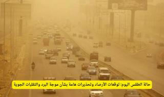 موجة برد حادة تضرب المملكة اليوم.. تحذيرات عاجلة من الأرصاد وتقلبات جوية خطيرة في هذه المناطق!