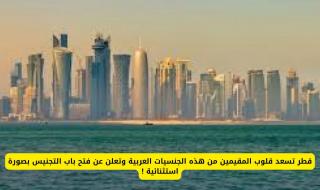 قطر تمنح بعض الجنسيات العربية فرصة التجنيس بتسهيلات غير مسبوقة!