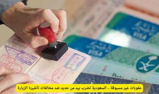 لن تمر بعد اليوم.. السعودية تعتمد إجراءات صارمة ضد مخالفي تأشيرة الزيارة العائلية