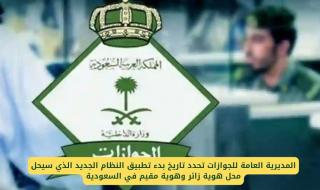 اعتبارًا من هذا التاريخ.. نظام جديد يلغي هوية زائر وهوية مقيم نهائيًا في السعودية