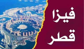 تأشيرة العمل في قطر 2025: أنواع التأشيرات + الشروط + خطوات التقديم خطوة بخطوة