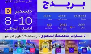 "بريدج 2025" تنطلق غداً في أبوظبي