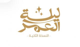 تركي آل الشيخ يطلق النسخة الثانية من مبادرة “ليلة العمر”