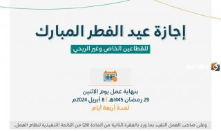 الموارد البشرية تجيب.. ما هو موعد إجازة عيد الفطر للموظفين في السعودية 1447 بالقطاعين العام والخاص؟