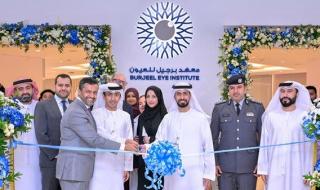 افتتاح معهد برجيل للعيون في أبوظبي