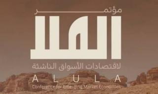 السعودية تستضيف مؤتمر العلا لاقتصادات الأسواق الناشئة لتعزيز التعاون الدولي
