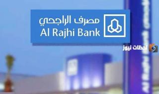 كيفية الحصول على تمويل شخصي من بنك الراجحي 1447 ومزاياه وكيفية التقديم